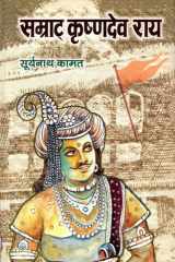 Samrat Krshnadev Rai Bestseller Book by Suryanatha Kamat: Samrat Krshnadev Rai cover image