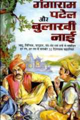 Gangaram Patel Aur Bulakhi Nai cover image