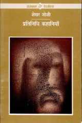 Pratinidhi Kahaniyan : Shekhar Joshi cover image
