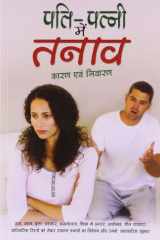 Pati-Patni Mein Tanav Karan Evam Nivaran cover image