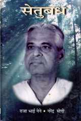 Setubandha Setubandh by Narendra Modi: Written by India's Prime Minister cover image