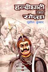 Haldighati Ka Yoddha Bestseller Book by SuSila Kumara: Haldighati ka yoddha cover image