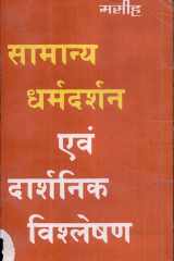 Saamaanya Dharmadarshan Evam Daarshnik Vishleshan Sanshodhit Evam Parivardhit Sanskaran cover image