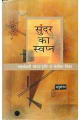Sunder Swapn (Hindi Edition) cover image