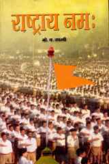 Rashtraya Namah Bestseller Book by Mo. Ga Tapasvi: Rashtraya Namah cover image