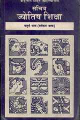 Sachitra Jyotish Shiksha 'Varsh - Phal Khand cover image