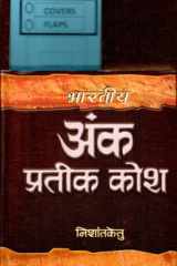 Bharatiya Ank Prateek Kosh Bestseller Book by Acharya Nishantketu: Bharatiya Ank Prateek Kosh cover image