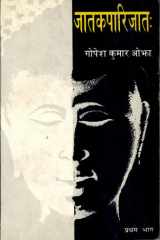 Jaatakparijaat (Vol. 1) Mool Va Hindi Vyakhya cover image