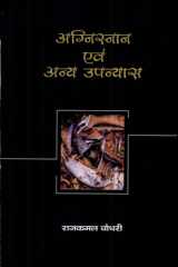 Agnisnan Evam Anya Upanyas cover image