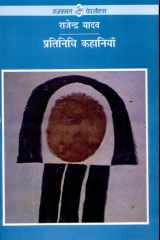 Pratinidhi Kahaniyan : Rajendra Yadav cover image