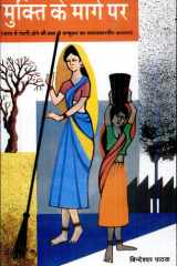 Mukti Ke Marg Par (Bharat Mein Gandagi Dhone Ki Pratha Ke Unmoolan Ka Samajshastriya Adhayayan) cover image
