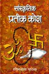 Sanskritik Prateek Kosh Bestseller Book by Shobh Nath Pathak: Sanskritik Prateek Kosh cover image