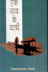 Eka nāva ke yātrī cover image