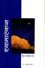 Śyāmā-svapna cover image