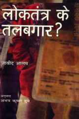 LOKTANTRA KE TALABGAR? cover image