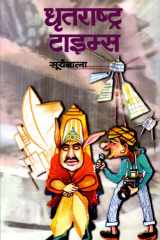 Dhratrashtra Times Bestseller Book by Suryabala: Dhratrashtra Times cover image