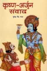 Krsna-Arjuna Samvada (Hindi Edition) cover image