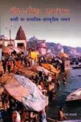 Bhog-Moksha Sambhava: Kashi Ka Samajika-Samskritika Svarupa (Hindi Edition) cover image