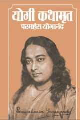 योगी कथामृत एक योगी की आत्मकथा cover image