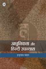 Aadhunikata Aur Hindi Upanyas | आधुनिकता और हिन्दी उपन्यास cover image