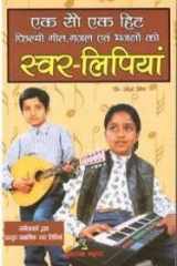 101 हिà¤Ÿ फिलà¥मà¥€ à¤—à¥€तà¥‹à¤‚ à¤•à¥€ सà¥वर लिपियाà¤‚ cover image