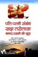 Pati Patni Sambandh Sada Tarotaza Banaye cover image