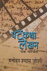 Patkatha Lekhan Ak Parichay cover image
