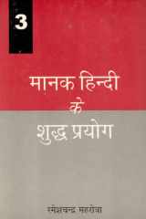 Manak Hindi Ke Shuddh-Prayog (Vol-3 of 4) cover image