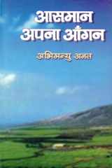 Aasmaan Apna Aangan Bestseller Book by Abhimanyu Anata: Aasmaan Apna Aangan cover image