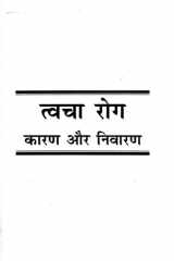 Twacha Rog : Karan Aur Nivaran cover image