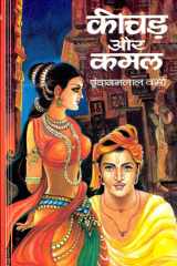 Keechar Aur Kamal Bestseller Book by Vrindavan Lal Verma: Keechar Aur Kamal cover image