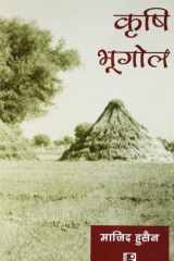 Krishi Bhugol (Agriculture Geography) (Hindi Edition) cover image