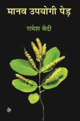 Manav Upayogi Ped cover image