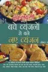 Bachhe Huye Vyanjan Se Bane Naye Vyanjan (Hindi Edition) cover image