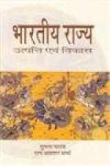 Bhartiya Rajya; Utpatti Evam Vikas (Hindi Edition) cover image