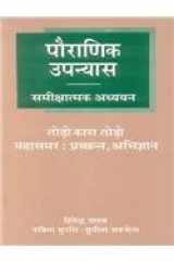 Pauranik Upanyas: Samikshatmak Addhayan (Hindi Edition) cover image