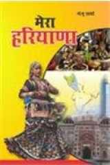 Mera Haryana (Hindi Edition) cover image