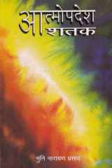 Atmopadesh Satak (Hindi Edition) cover image