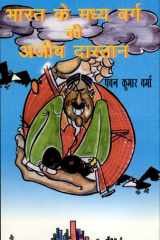 Bharat Ke Madhya Varg Ki Ajeeb Dastan cover image