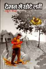 Dekhan Mein Chhote Lagain Bestseller Book by Mridula Sinha: Dekhan Mein Chhote Lagain cover image