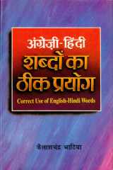 Angrezi-Hindi Shabdon Ka Theek Prayog Bestseller Book by KailaSacandra Bhatiya: Angrezi-Hindi Shabdon Ka Theek Prayog cover image