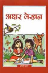 Akshar Lekhan (Hindi) (Hindi Edition) cover image