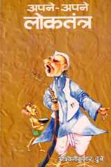 Apane Apane Lokatantra Bestseller Book by ASvinikumara Dube: Apane Apane Lokatantra cover image
