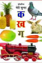 Meri Sunder Ka Kha Ga Pustak (Hindi) cover image