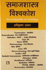 Samajshastra Visvakosh (Encyclopaedia Of Sociology) (Hindi Edition) cover image