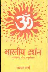 Bharatiya Darshan Aalochan Aur Anusheelan cover image