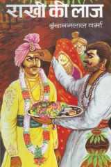 Raakhi Ki Laaj Bestseller Book by Vrindavan Lal Verma: Raakhi Ki Laaj cover image