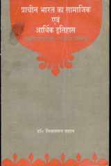 Pracheen Bharat Ka Samajik Aur Arthik Itihas Hindu Samajik Sansthaon Sahit cover image