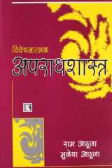 Vivechnatmak Aparadhshastra (Criminology) (Hindi Edition) cover image