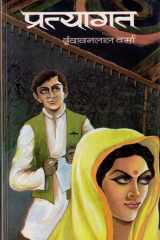 Pratyagat (Amar-Jyoti) Bestseller Book by Vrindavan Lal Verma: Pratyagat (Amar-Jyoti) cover image